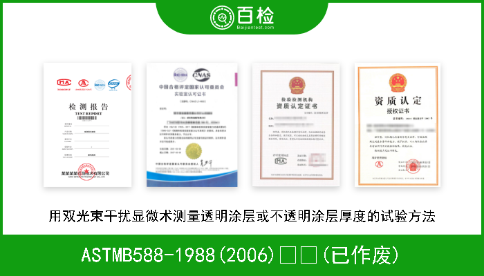 ASTMB588-1988(2006)  (已作废) 用双光束干扰显微术测量透明涂层或不透明涂层厚度的试验方法 